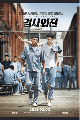 검사외전 영화 관련 사진