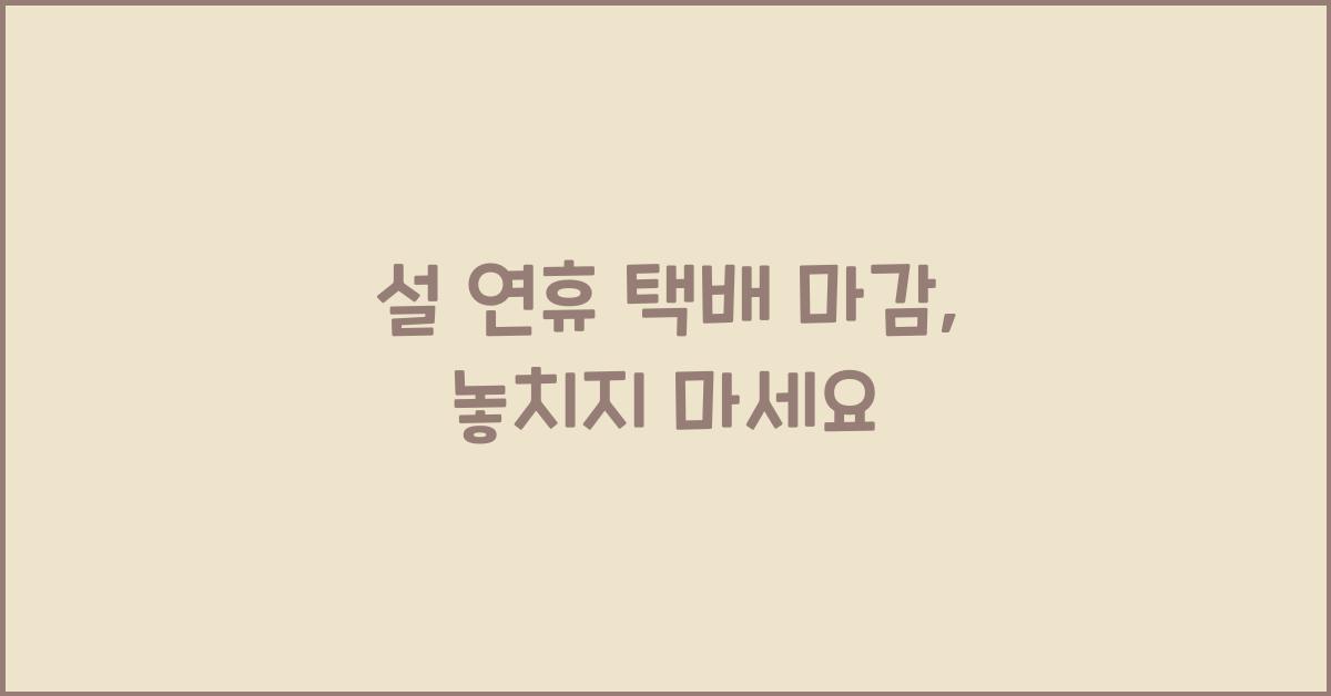 설 연휴 택배 마감