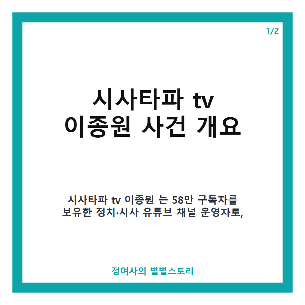 시사타파 tv 이종원 여론조사 허위응답 유도 의혹과 민주당 비상징계 검토 상황 정리 카드뉴스 1