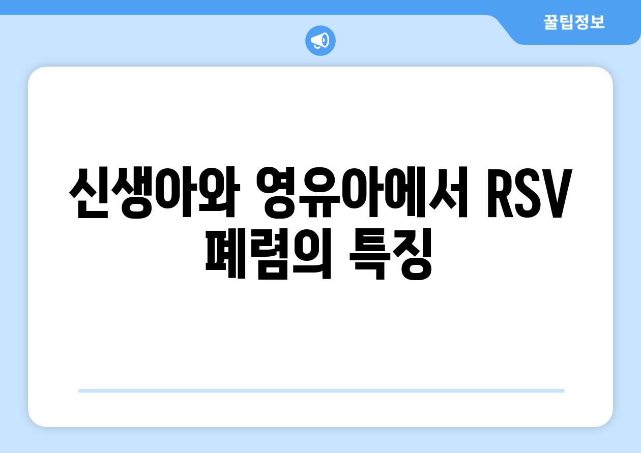 신생아와 영유아에서 RSV 폐렴의 특징