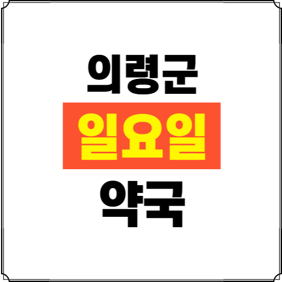 의령군 일요일 약국 ❘ 24시 휴일 주말 문여는 비상 당직 약국