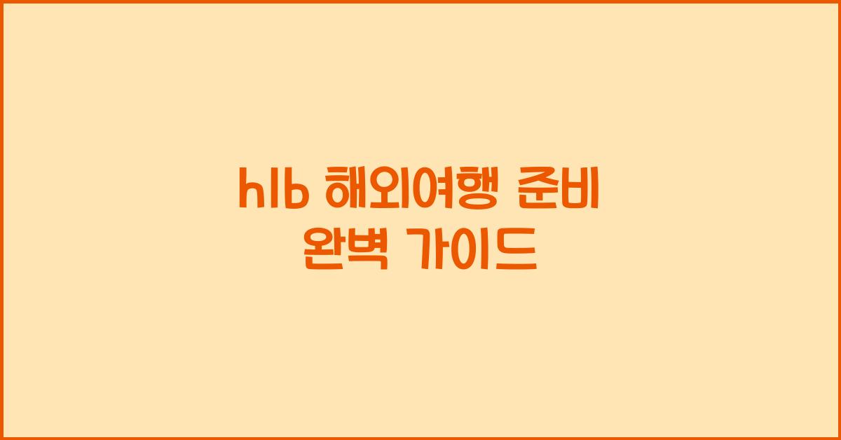 h1b 해외여행