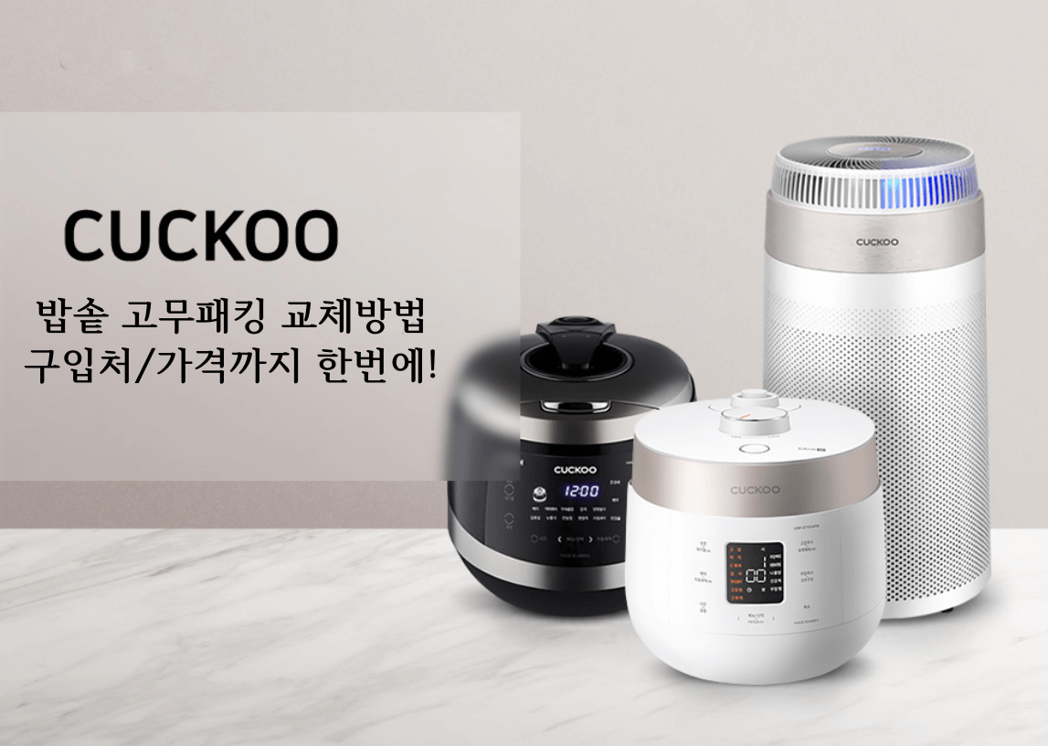 쿠쿠밥솥 고무패킹 교체 가격 파는곳