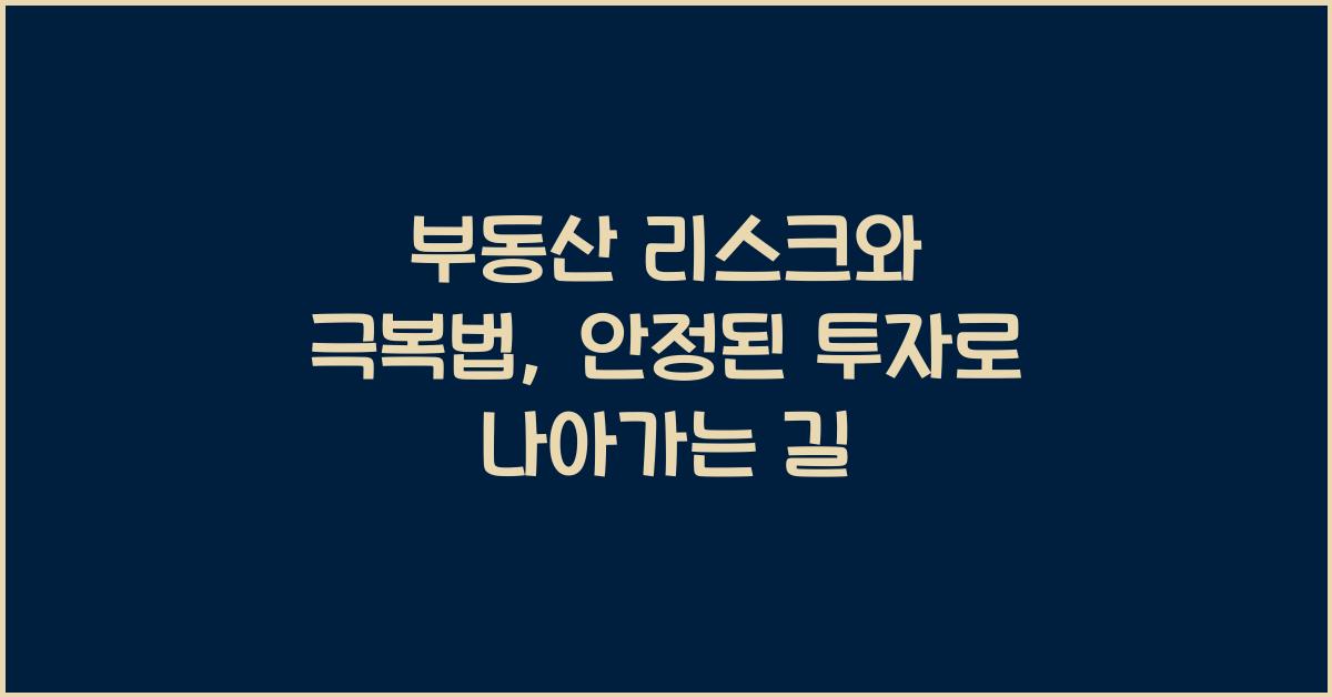부동산 리스크와 극복법