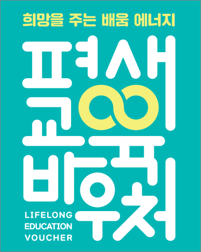 평생교육바우처 신청자격 & 지원 대상
