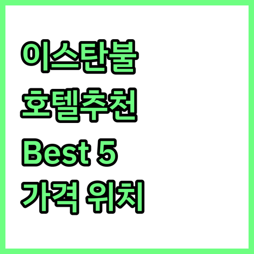 이스탄불 호텔 추천 Best 5! 위..