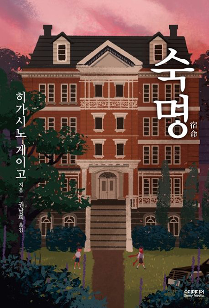 히가시노 게이고 숙명 2020년 소미미디어 출판 책 표지 이미지