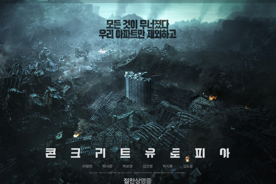 콘크리트 유토피아 영화 포스터 사진