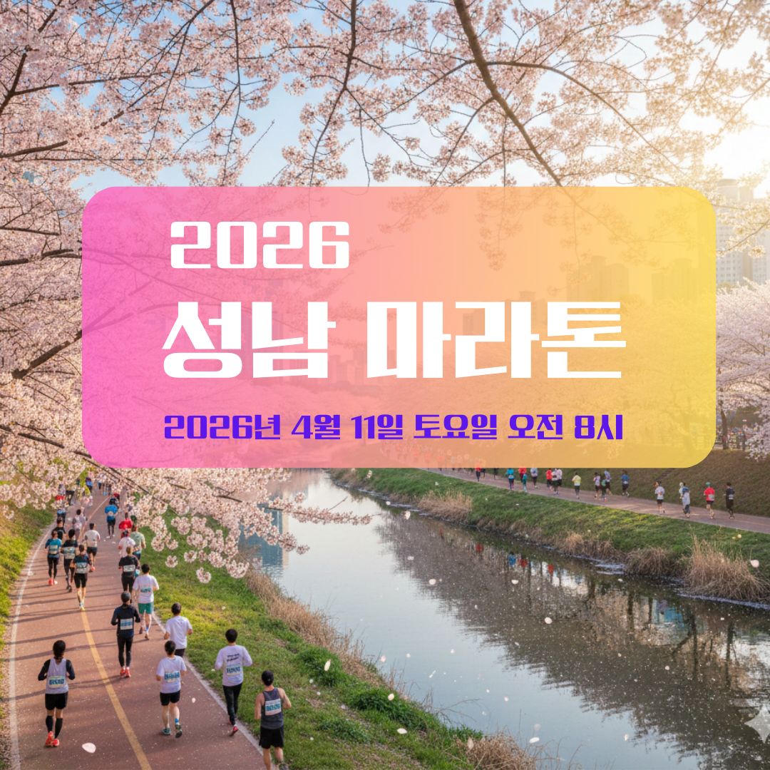 2026성남마라톤_대요이미지