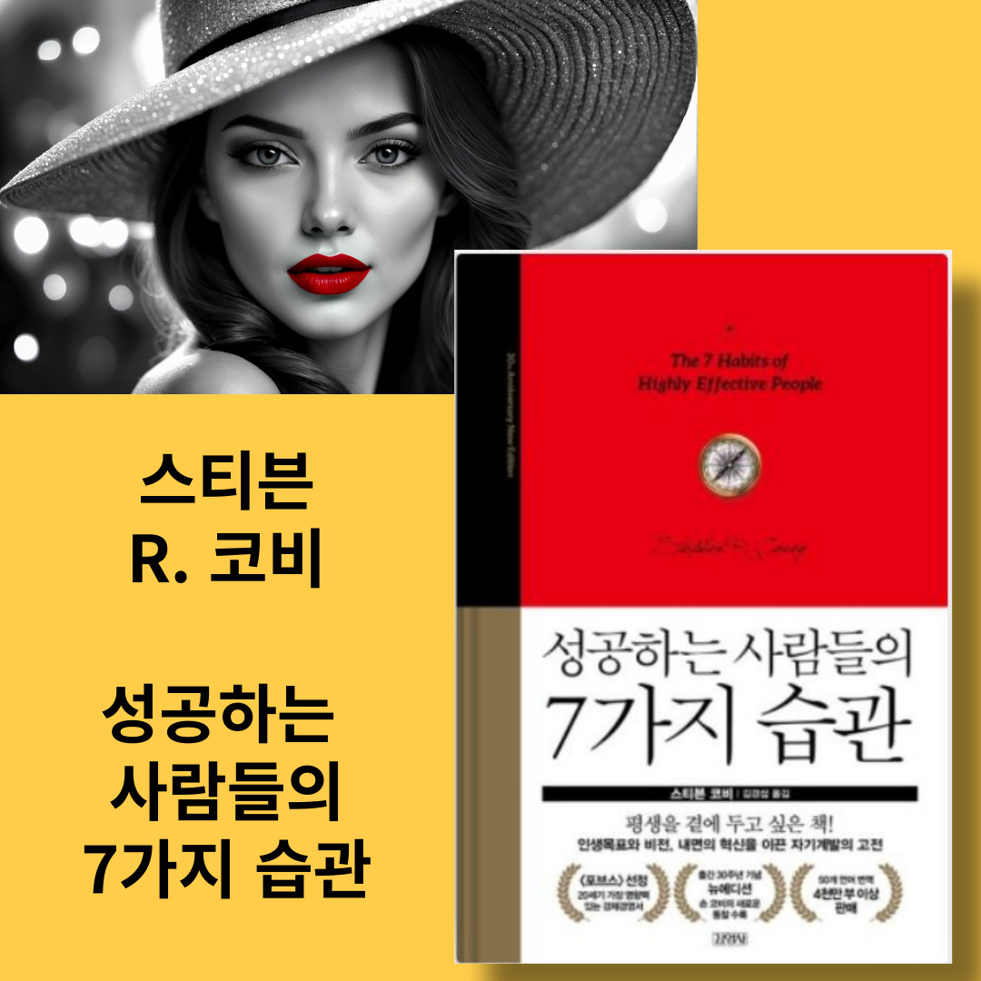 성공하는 사람들의 7가지 습관 책