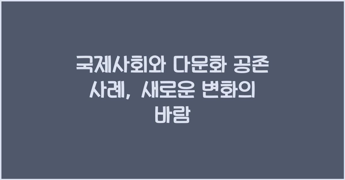 국제사회와 다문화 공존 사례