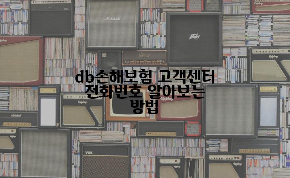 db손해보험 고객센터 전화번호 알아보는 방법