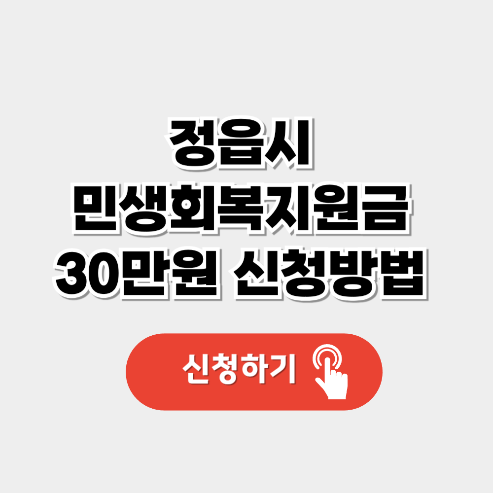 정읍시 민생회복지원금 신청방법