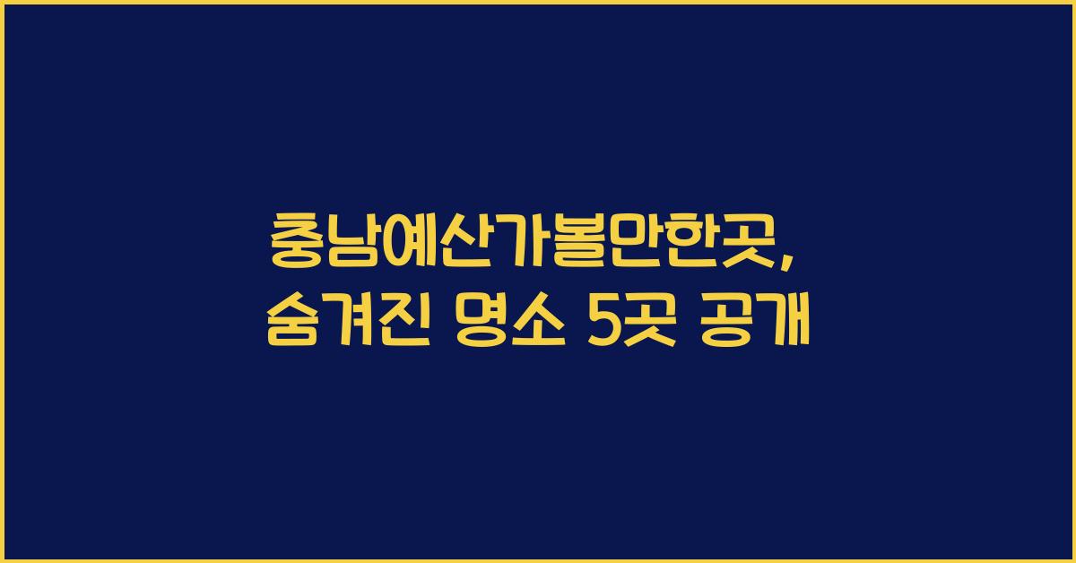 충남예산가볼만한곳