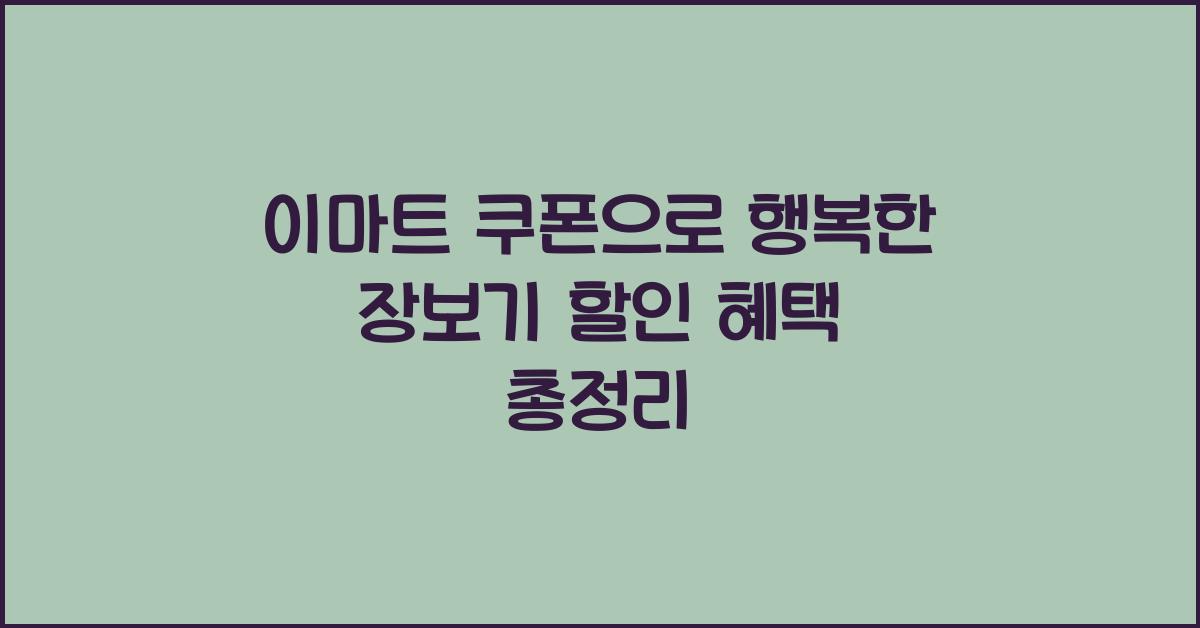 이마트 쿠폰