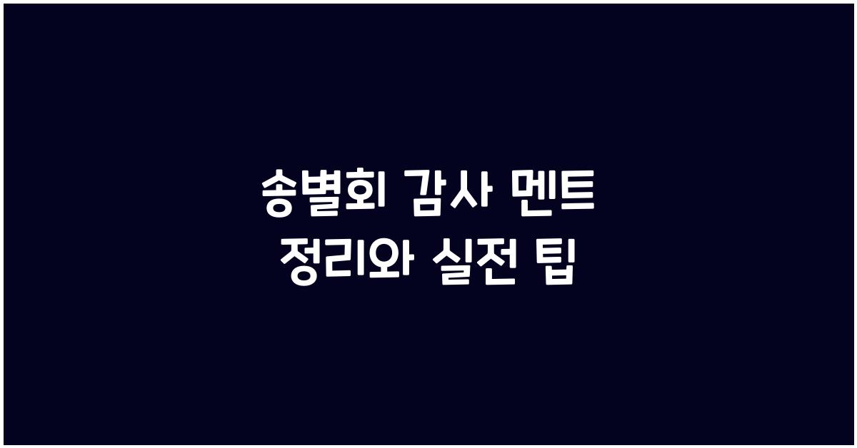 송별회 감사 멘트 정리