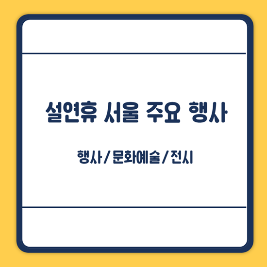 설연휴 서울 행사