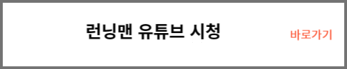 런닝맨 유튜브