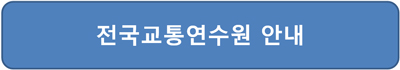 운수종사자 집합보수교육 예약방법 전국교통연수원 안내 접속