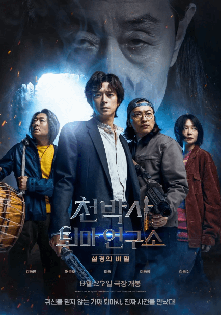 천박사 퇴마 연구소 설경의 비밀 강동원 지수 웹툰 속편 기생충