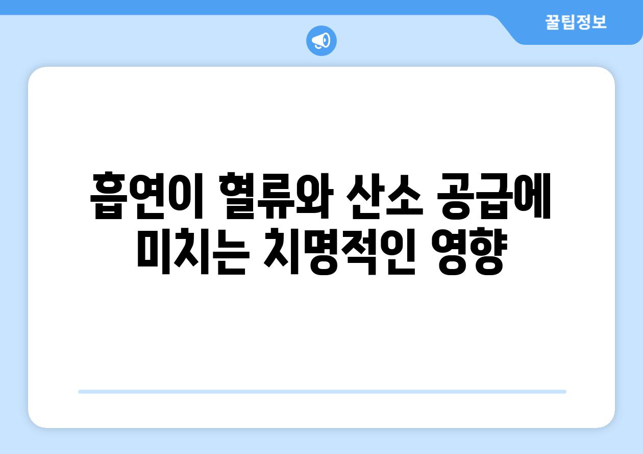흡연이 혈류와 산소 공급에 미치는 치명적인 영향