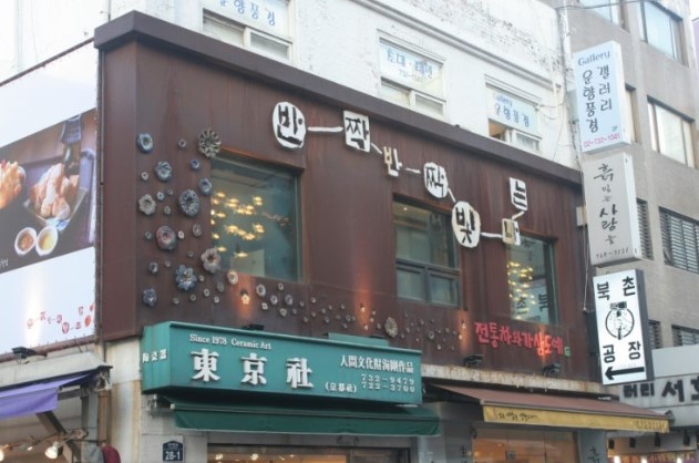 인사동 전통찻집 '반짝반짝 빛나는'