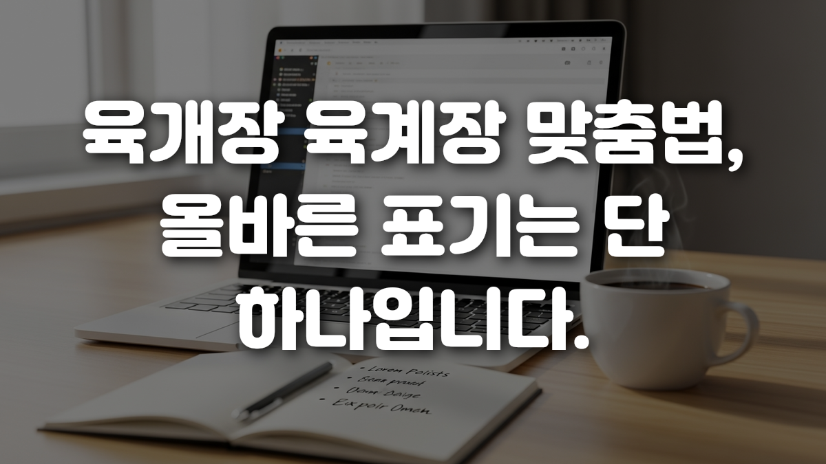 육개장 육계장 맞춤법 올바른 표기는 단 하나입니다