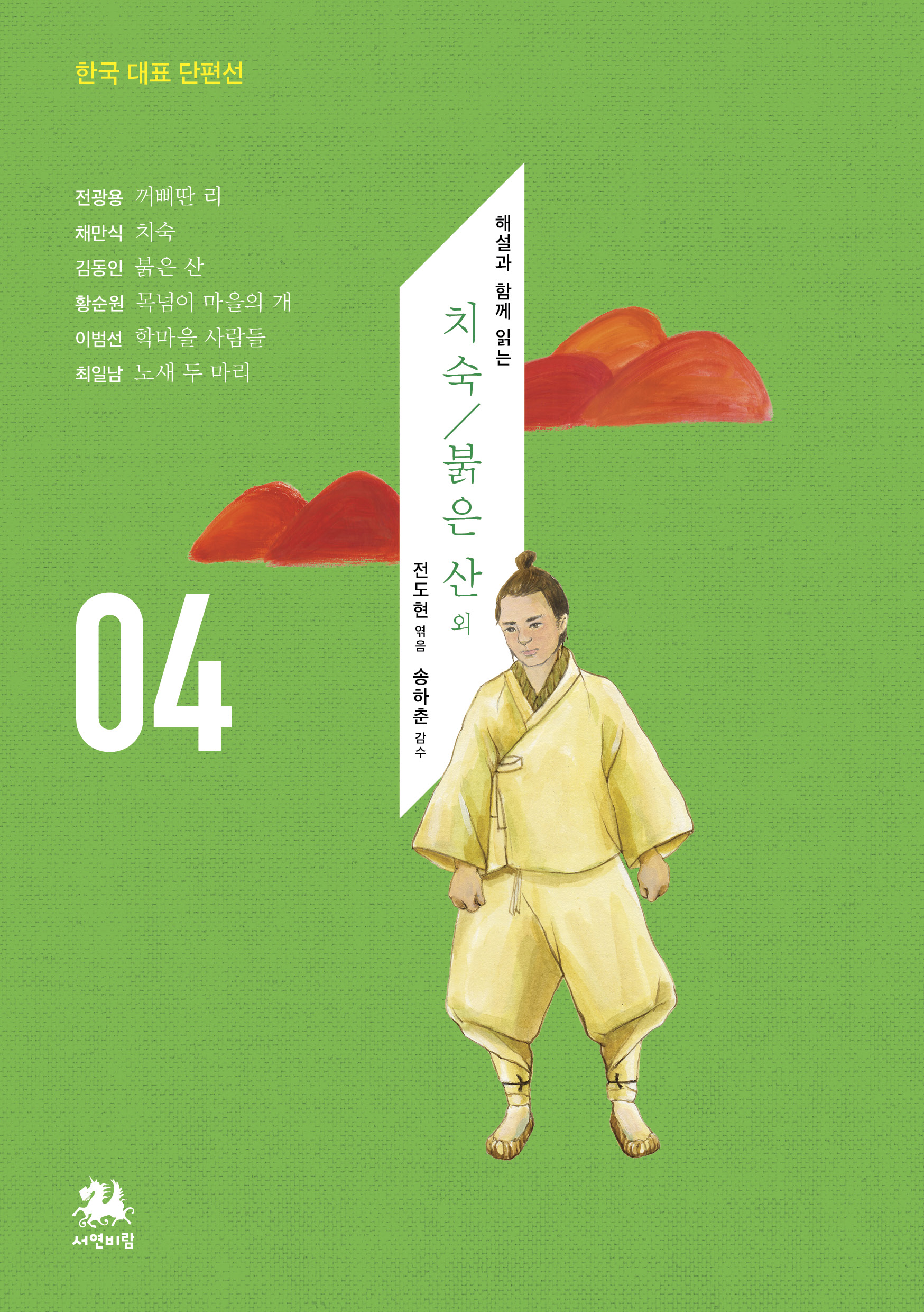 한국 대표 단편선
해설과 함께 읽는 빈처 / 벙어리 삼룡이 외
전도현 엮음
송하춘 감수

전광용 꺼삐딴 리
채만식 치숙
김동인 붉은 산
황순원 목넘이 마을의 개
이범선 학마을 사람들
최일남 노새 두 마리