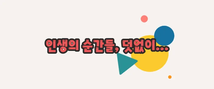 덧없다 뜻  하나씩 확인해보죠