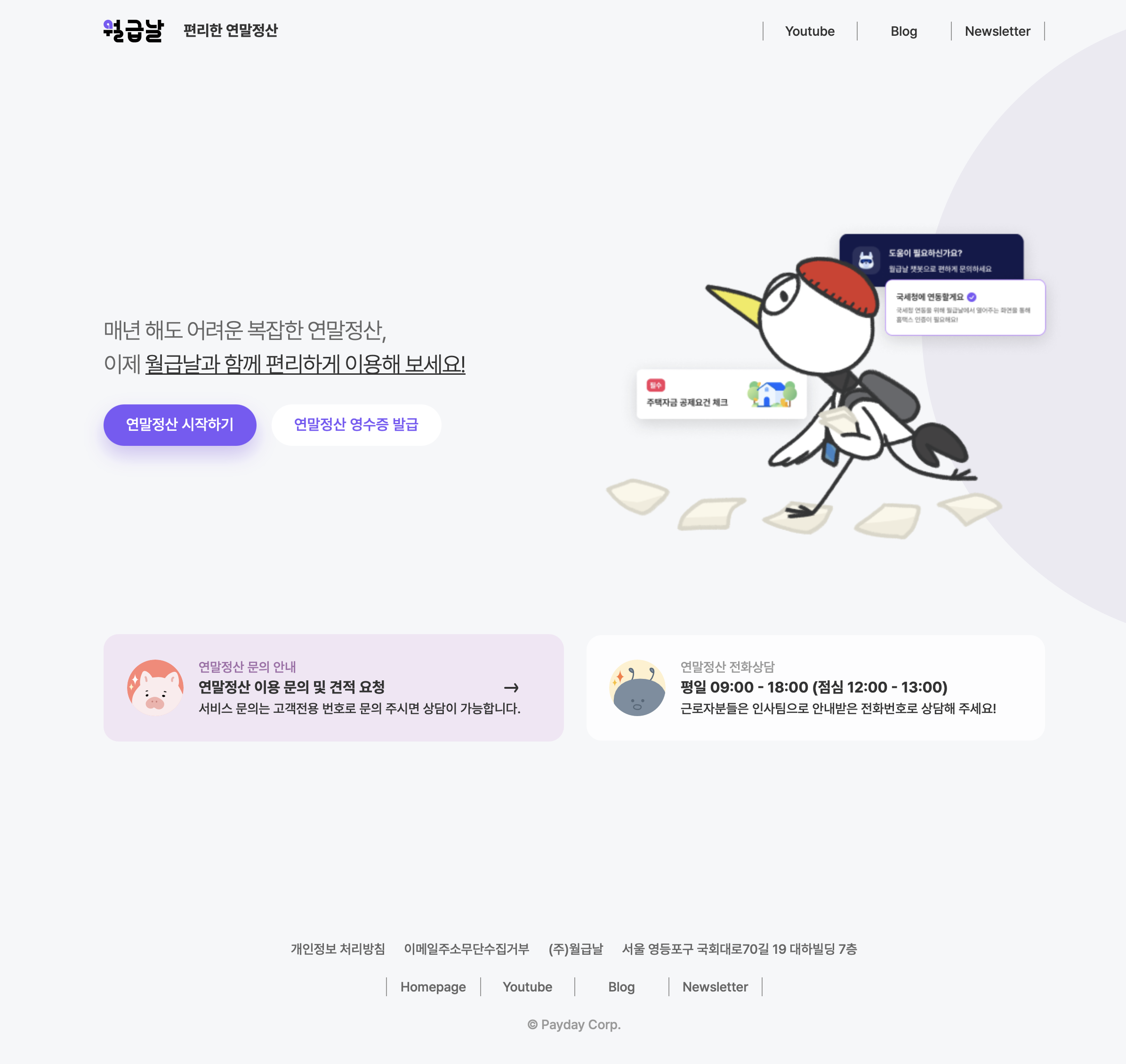 월급날 연말정산 서비스 (tax-refund.co.kr)