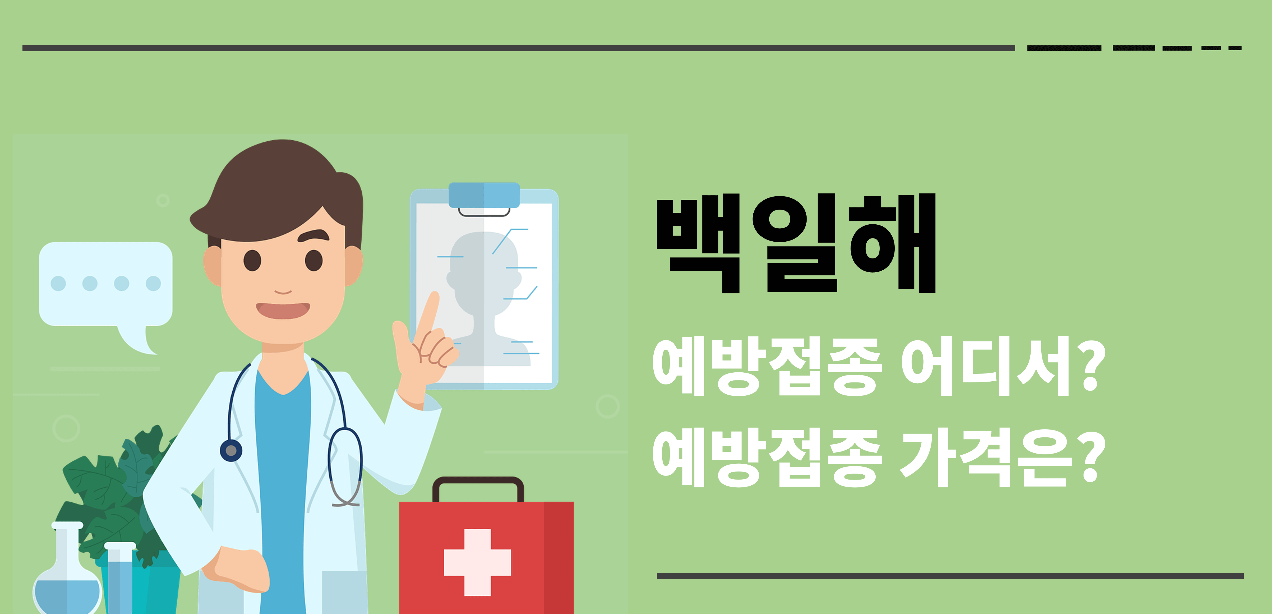백일해 예방접종 어디서, 가격은