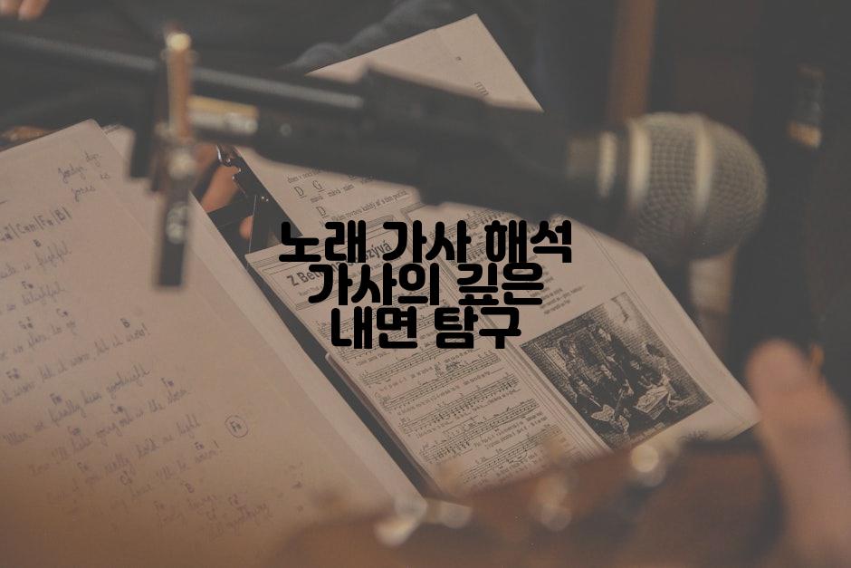 노래 가사 해석 가사의 깊은 내면 탐구