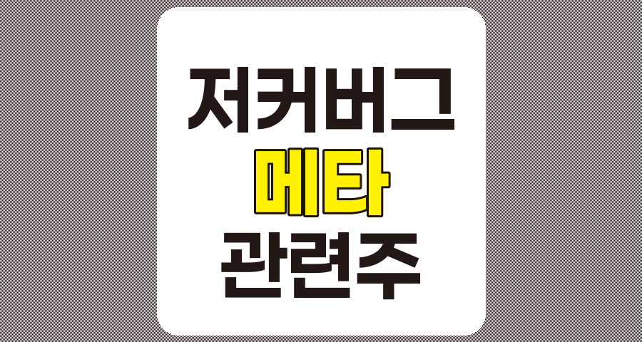 저커버그 방한 관련주 TOP 7 및 메타 관련주 분석