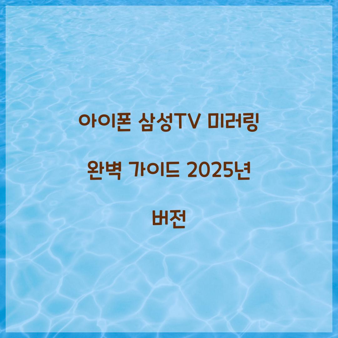 아이폰 삼성TV 미러링