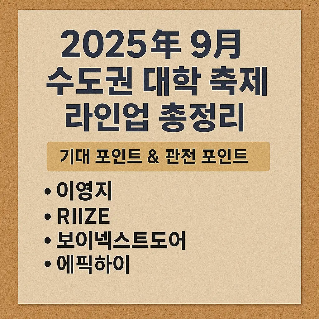 2025년 대학 축제 썸네일