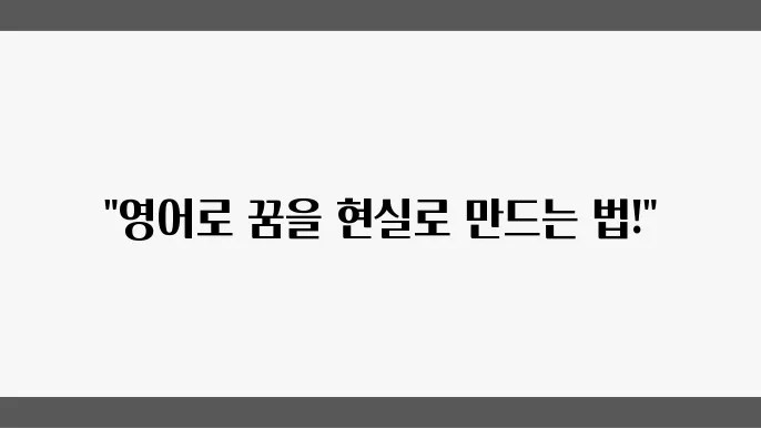 영어공부로 한 단계 더 나아가는 자기계발 전략