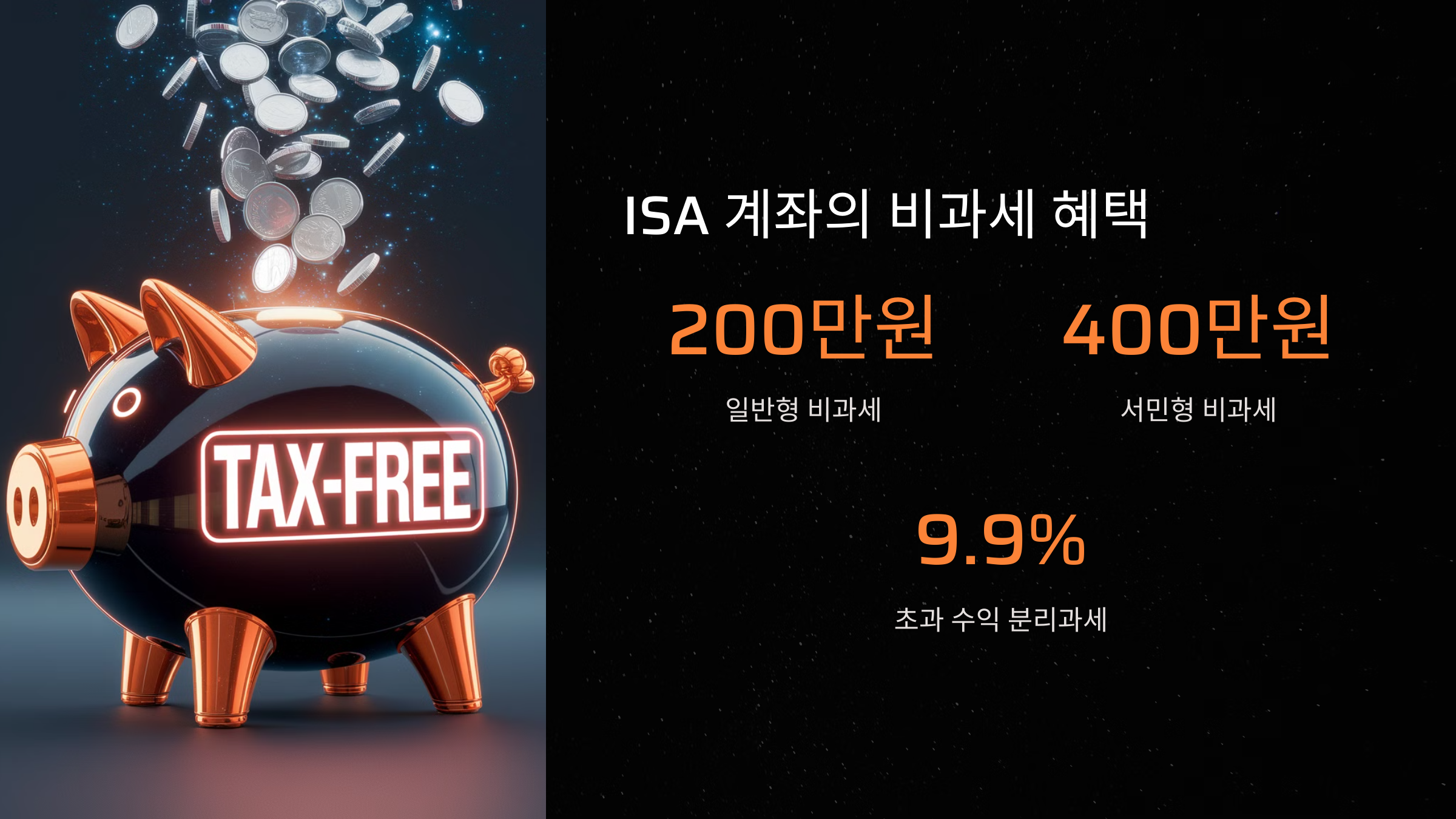 ISA 계좌의 비과세 혜택