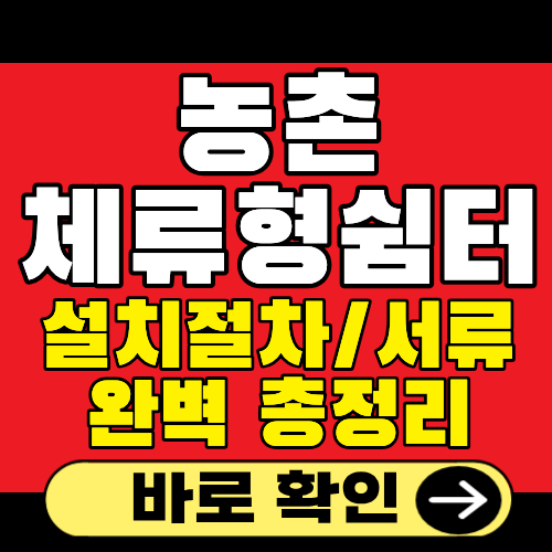 농촌체류형쉼터 설치