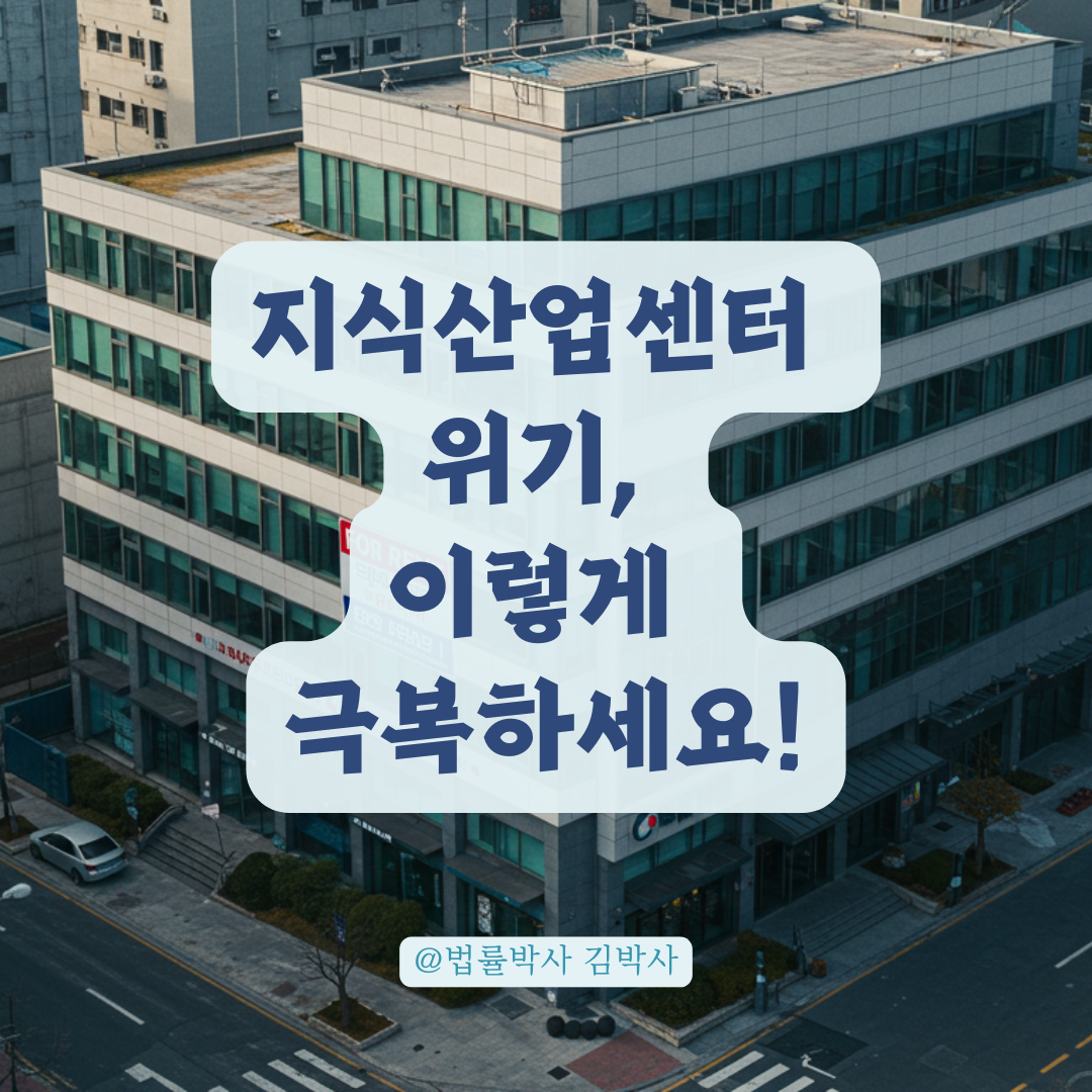 분양받은 지식산업센터 처분도 안 되고 대출도 안 나올 때, 최악의 상황을 피하는 법.
