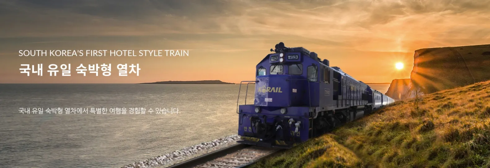 저녁 노을을 뒤로 하고 바다를 옆에 두고 철길을 달리는 열차