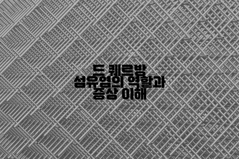 드 퀘르방 섬유염의 역할과 증상 이해