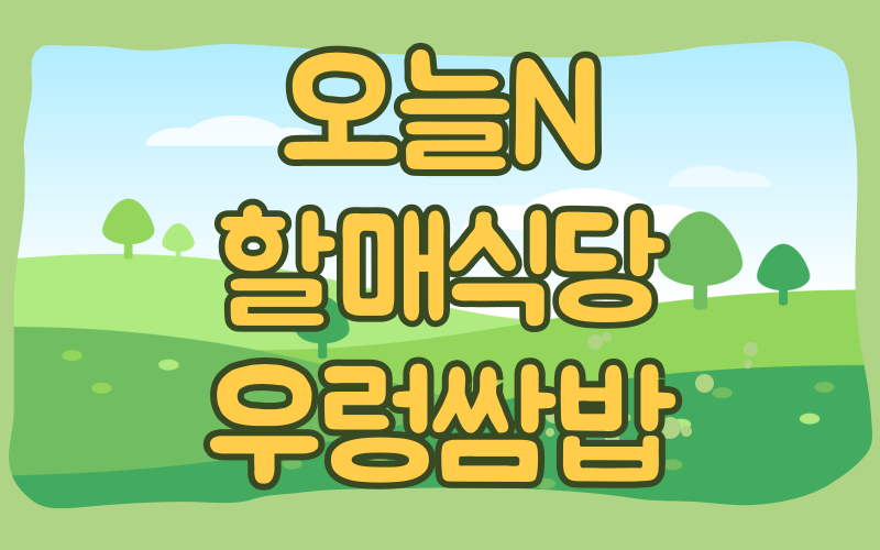 오늘N 할매식당 우렁쌈밥