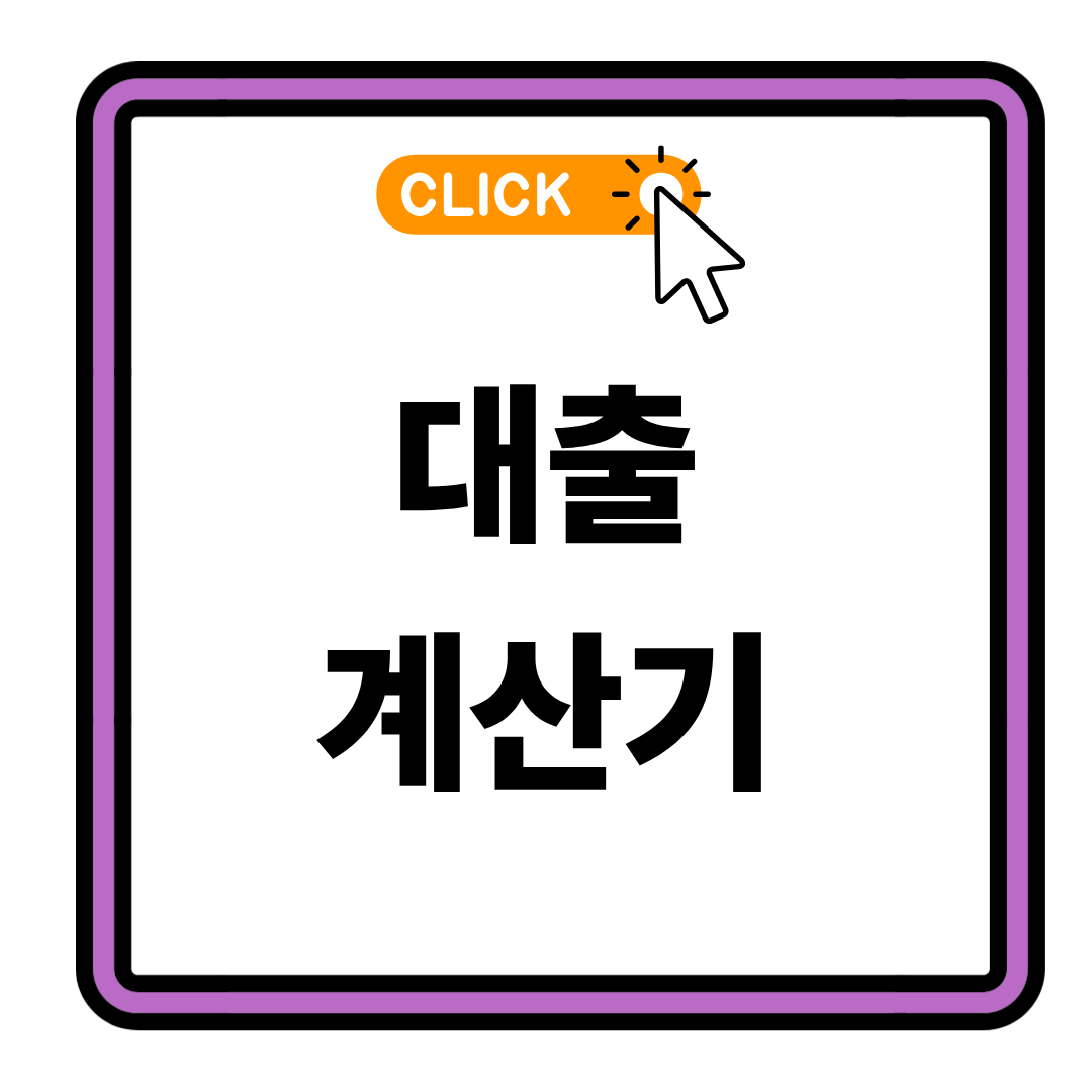 신용대출 이자계산기로 월 상환금 3초 확인하기