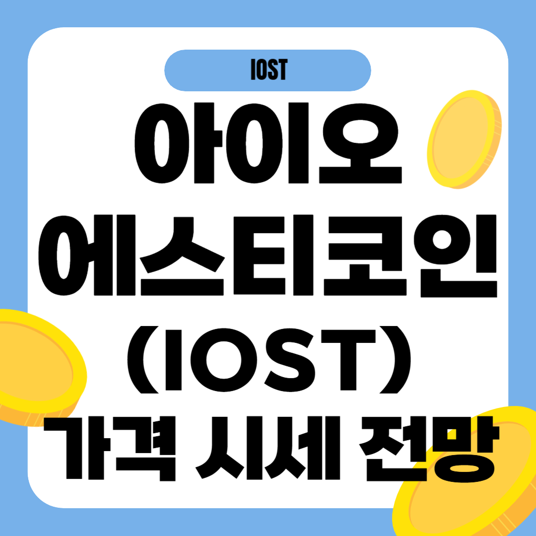 아이오에스티(IOST) 코인 가격 전망