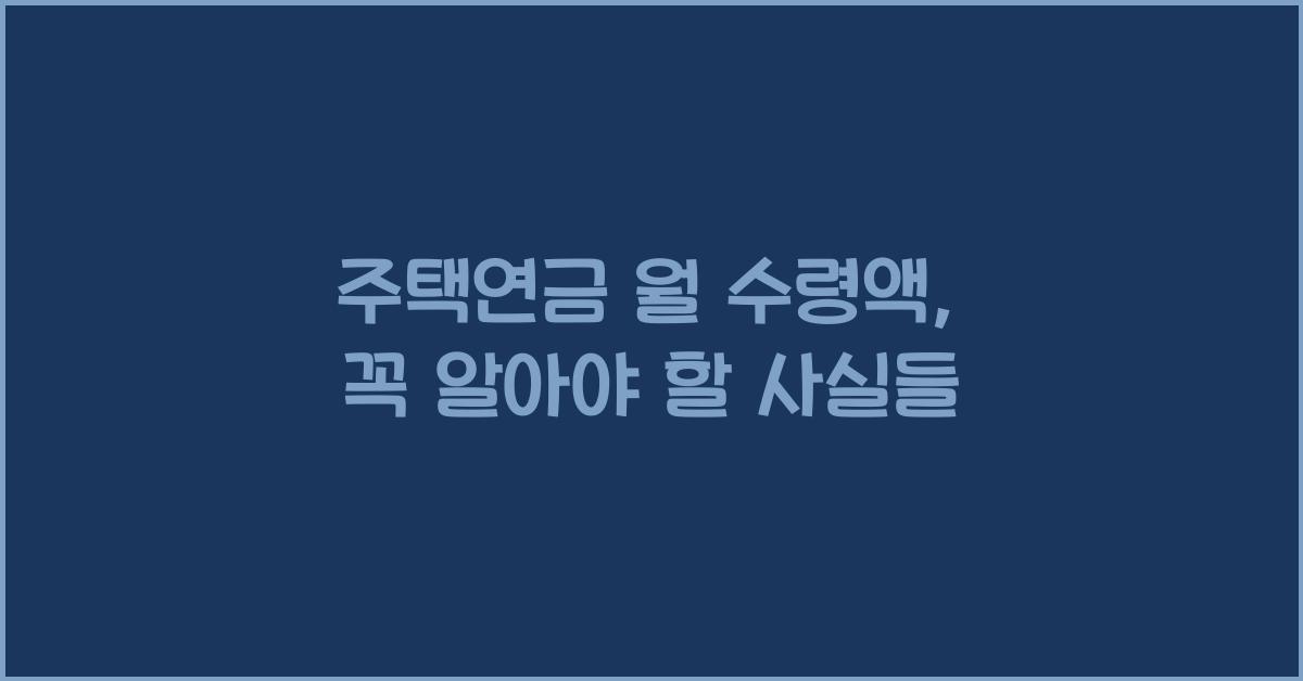 주택연금 월 수령액