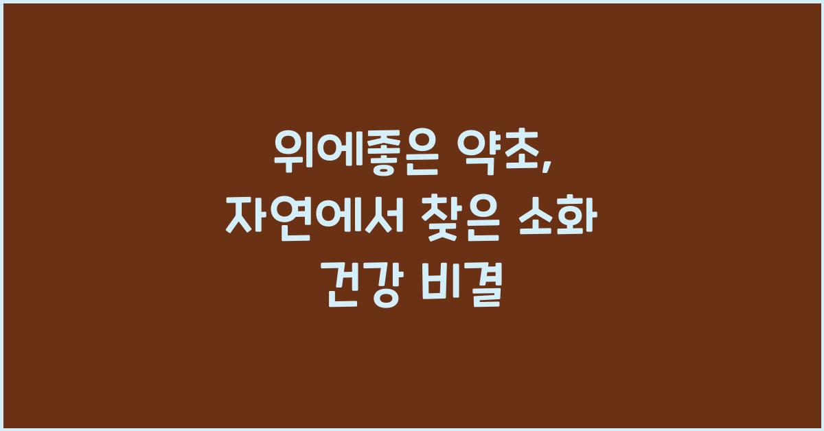 위에좋은 약초