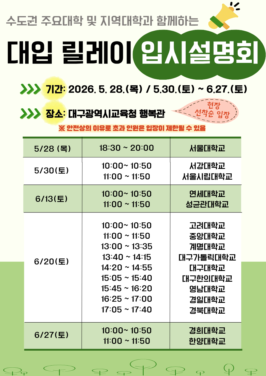 2027 대입 릴레이 입시설명회
