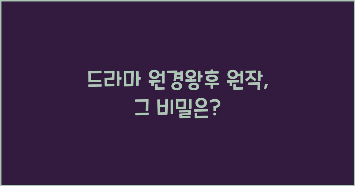 드라마 원경왕후 원작