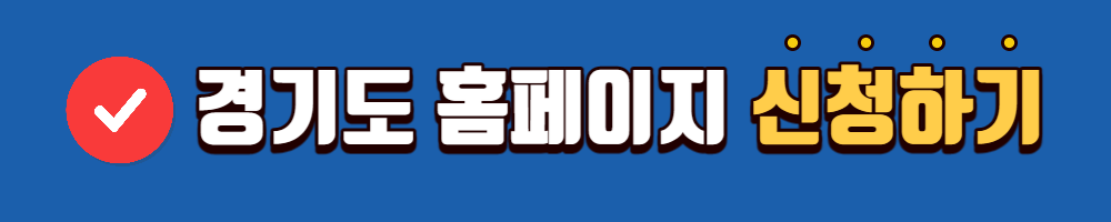 경기도 청년 노동자 통장 온라인 신청하기