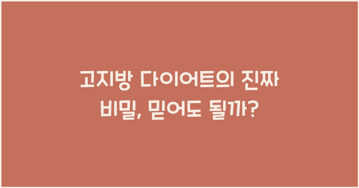 고지방 다이어트